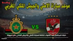 دليلك لاستقبال تردد القنوات الناقلة لمباراة الأهلي والجيش الملكي بكل سهولة